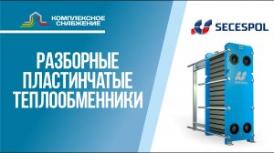 Пластинчатые теплообменники Secespol. Технические характеристики оборудования и сферы применения.