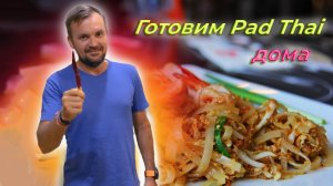 Готовим Pad Thai дома // Самый вкусный и правильный рецепт Пад Тай с креветками