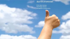 Поздравление с окончанием школы!