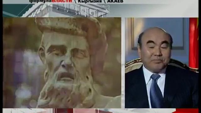Формула власти. Аскар Акаев- Первый президент Независимого Кыргызстана 1990-2005гг