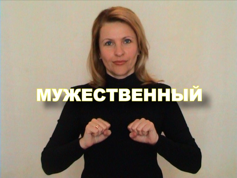 ЖЕСТОВЫЙ ЯЗЫК. СЛОВАРЬ. Мужественный