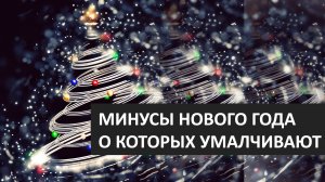 МИНУСЫ НОВОГО ГОДА. Правда о празднике, которую никто не расскажет / TopFacts