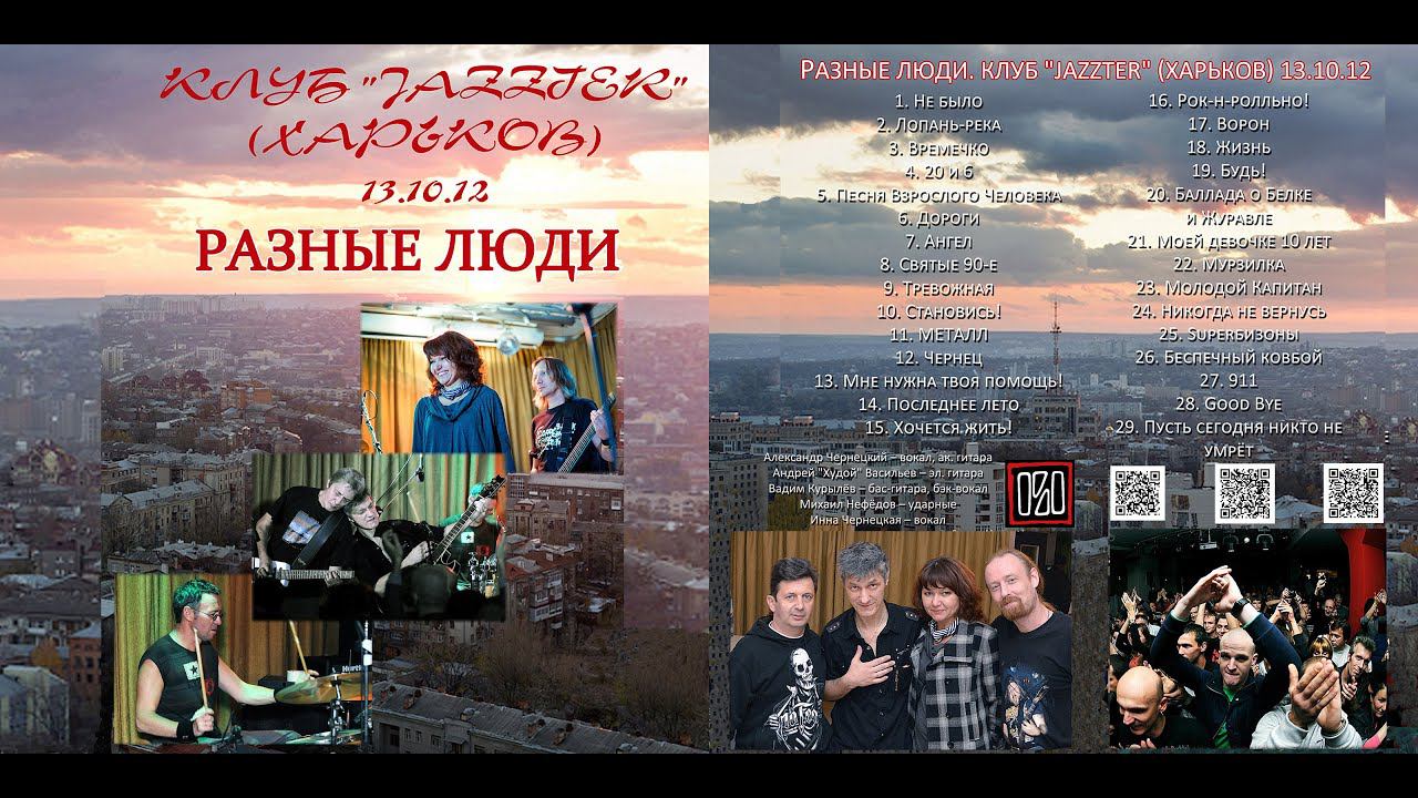 Разные Люди – Не было (Клуб «Jazzter», Харьков, 13.10.2012)