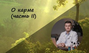 О карме (часть II)