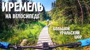 Иремель | На велосипеде