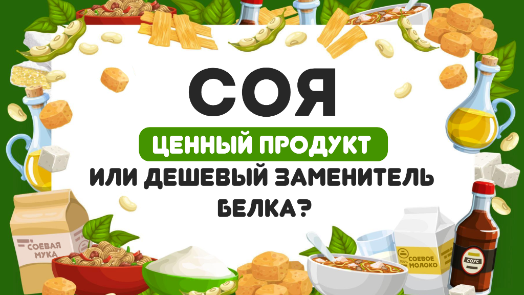 ЧТО МЫ ЗНАЕМ О СОЕВЫХ ПРОДУКТАХ? | Интересные факты, мифы, польза и вред