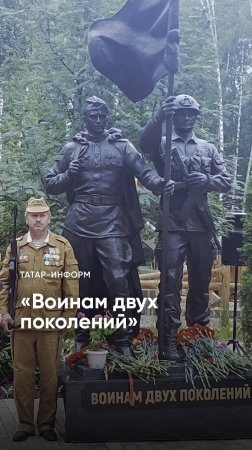 Памяти павшим воинам. В Татарстане открыли памятник «Воинам двух поколений» #СВО #Татарстан