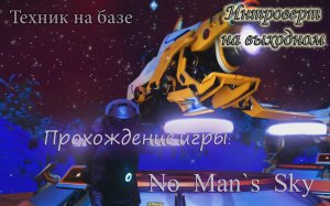 Техник на базе #No Man's Sky - 21 серия