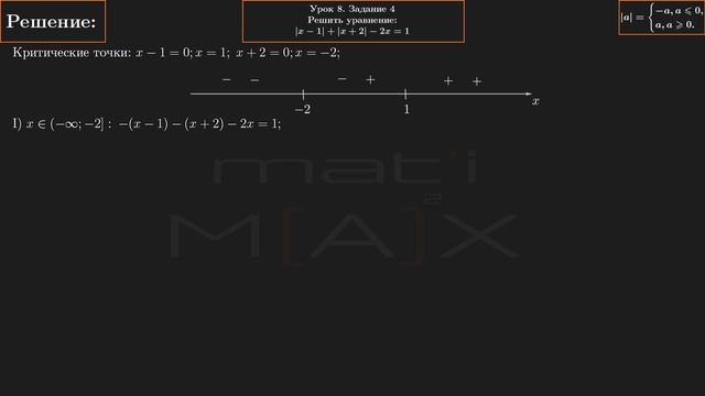 8.4. Решить уравнение |x-1|+|x+2|-2x=1. ЗАДАНИЕ 8.4 ИЗ СБОРНИКА В.В. ТКАЧУКА МАТЕМАТИКА АБИТУРЕНТУ.