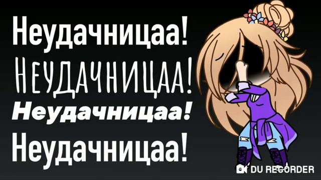 Клип | Алёна Швец | Неудачница | хз отличается ли это от прошлого видео смотреть онлайн
