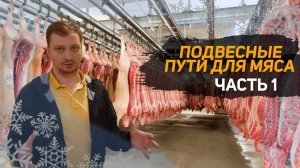 Подвесные пути для мяса. Пути для полутуш. Холодильное оборудование. Часть 1
