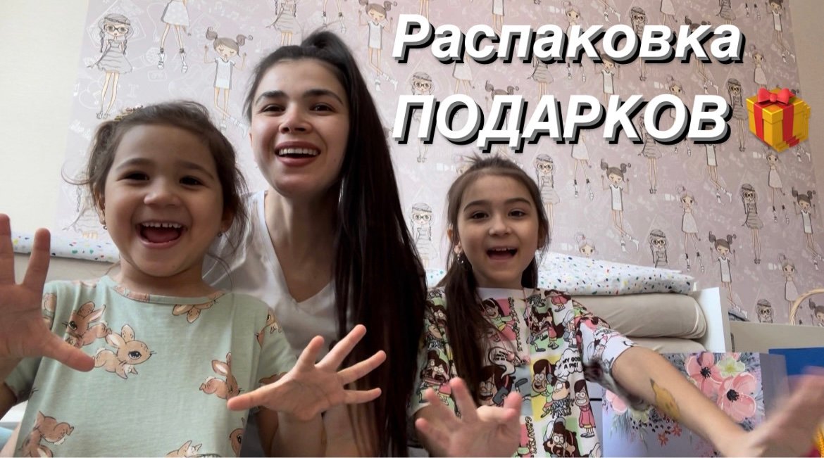 Распаковка подарков?
