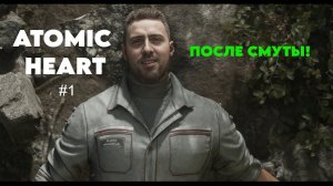 СССР МОЕГО ДЕТСТВА ► ATOMIC HEART #1