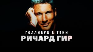 Ричард Гир: Голливуд в тени