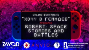 Robert: Space stories and battles - ПРОЖАРКА [Хочу в геймдев | 02.2022]