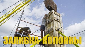 Мини кран в работе. Заливка бетонной колонны. Своими руками