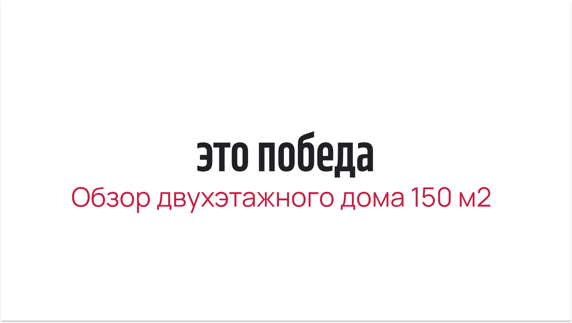 Программа дом победа. Победа строительная компания. победа иркутск строительная компания. дома победа иркутск отзывы.