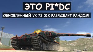 ГЕНИЙ ВЫКАТИЛ ОБНЛВЕННЫЙ VK 72 01 И ПОКАЗАЛ ВСЮ ЕГО МОЩЬ в Tanks blitz