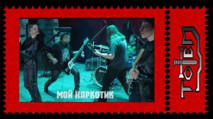 Тотем - Мой Наркотик (Official Video 2023)