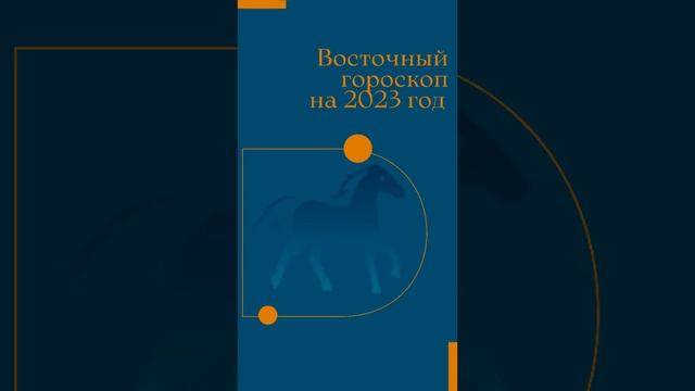 Лошадь- Восточный гороскоп на 2023 год | #лошадь #восточныйгороскоп