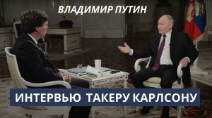ВЛАДИМИР ПУТИН Интервью Такеру Карлсону