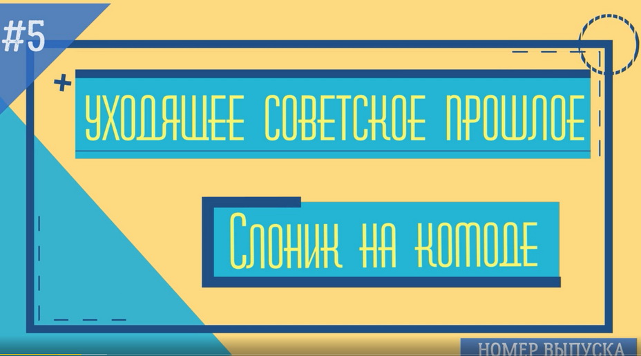 Музейный предмет советской эпохи. Уходящее советское прошлое - слоник на комоде