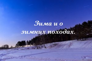 Зима и о зимних походах.