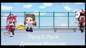 "Девушка Альфа+ Мальчик Омега" Gacha Life мини-фильм