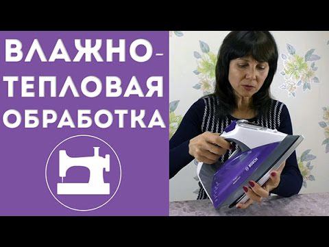 Влажно-тепловая обработка (ВТО)