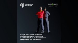 Центре обеспечения мобильности пассажиров