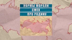 Нормы Морали, Смех - Про Родину (Официальная премьера трека)