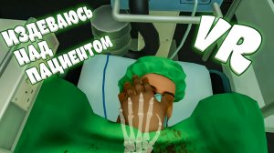 ИЗДЕВАЮСЬ НАД БОБОМ - Surgeon Simulator VR (угар, приколы, баги, фейлы)