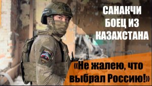 "Не жалею, что выбрал Россию". Боец из Казахстана третий год сражается на СВО