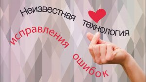 Неизвестная технология исправления ошибок