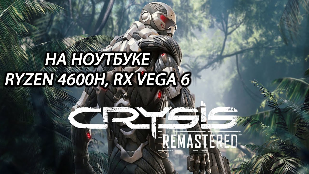 Crysis Remastered на ноутбуке (RX Vega 6)