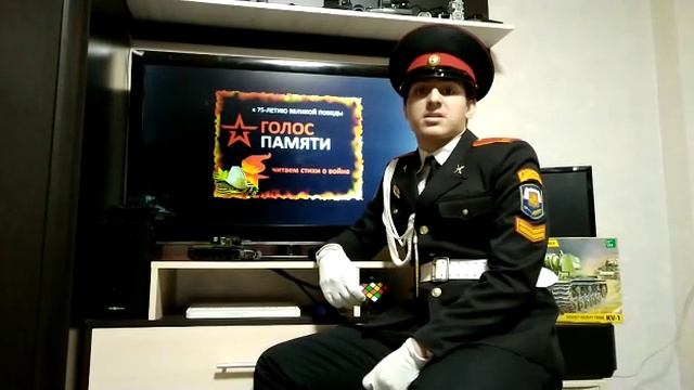 #ГолосПамяти и #ЧитаемСтихиОвойне Николай Куртанидзе Школа №2129 8 "К" кадетский класс