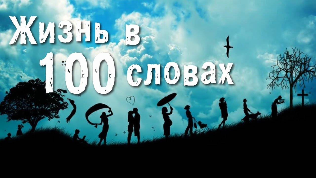 Жизнь в 100 словах