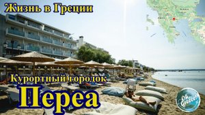 Переа. Курортный городок один из восточных пригородов города Салоники.