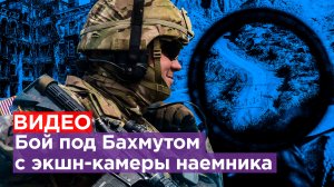 Бой под Бахмутом с экшн-камеры наемника: британцы нарвались на русский танк / Известия