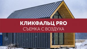 Кликфальц Pro Line, Rooftop Matt - аэросъемка / Grand Line / Кровля и фасад