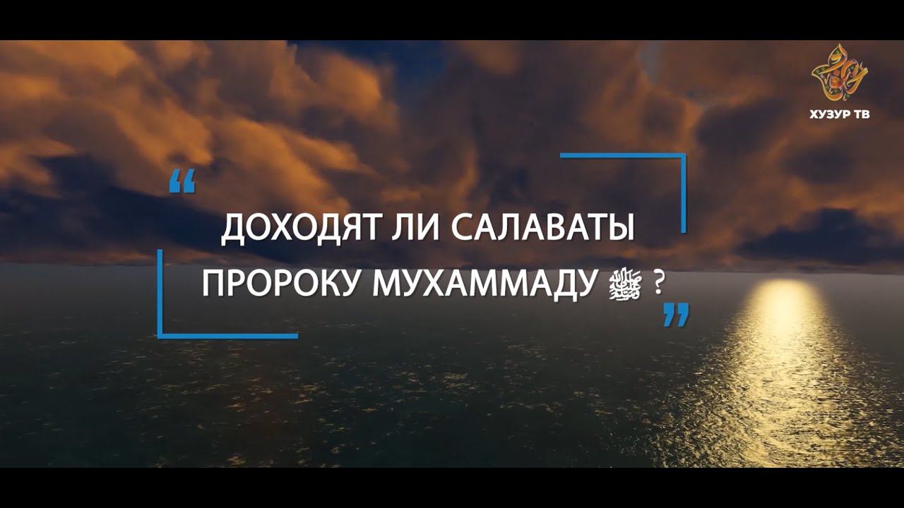 Доходят ли салаваты Пророку Мухаммаду с.г.в.? | Нияз Сабиров