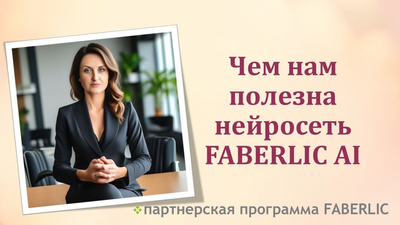 Чем полезна нейросеть FABERLIC AI смотреть онлайн
