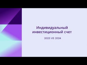 Индивидуальный инвестиционный счет. 2023 vs 2024. #ИИС #Китфинанс #акции #ИИС3 #налоговой вычет