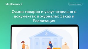 Сумма товаров и сумма услуг отдельно в документах и журналах "Заказы" и "Реализация"