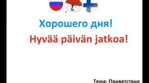 Хорошего дня! Фразы на финском языке. Финский язык