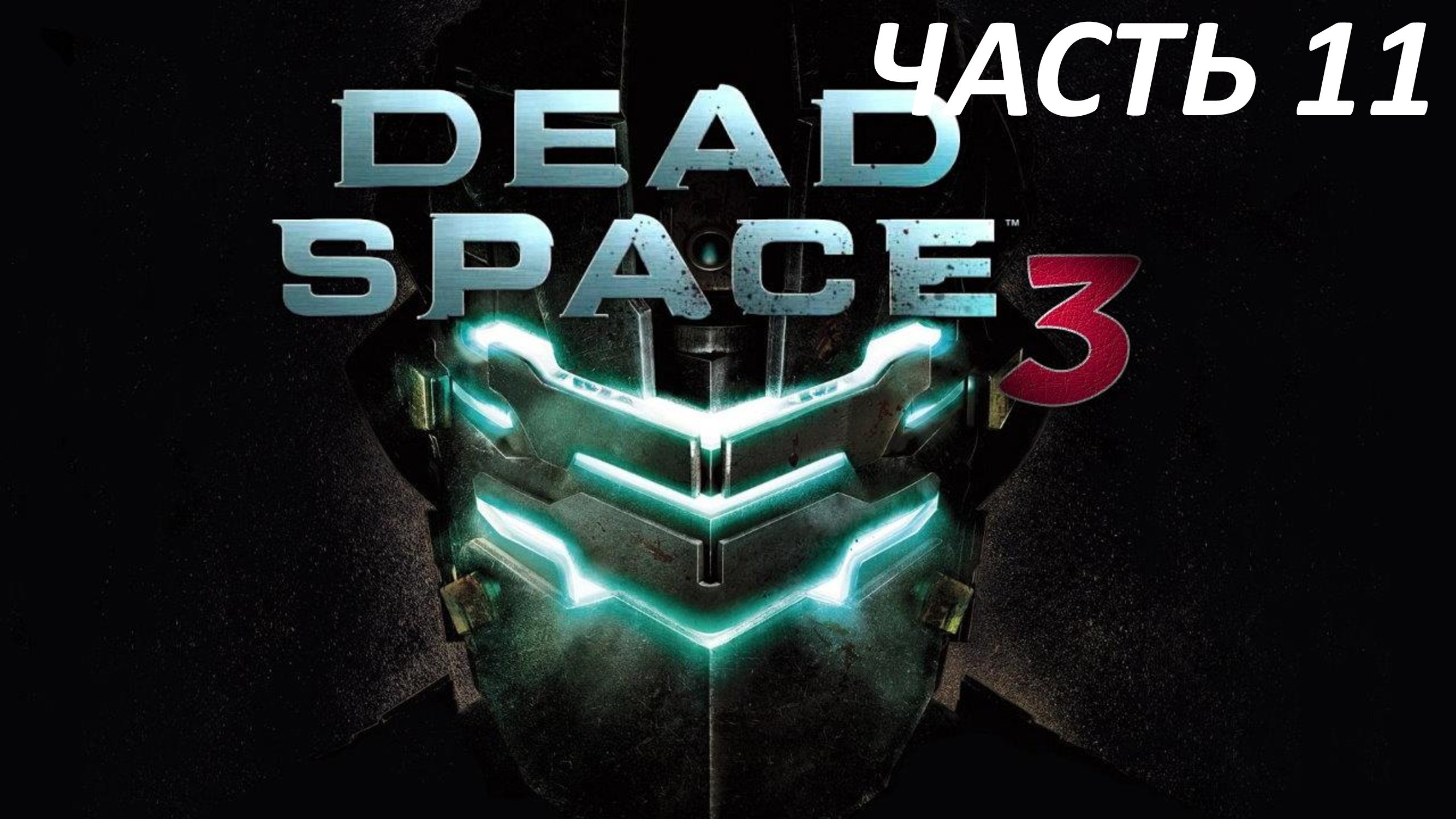 Dead Space 3 - Часть 11 - Охота За Сигналом