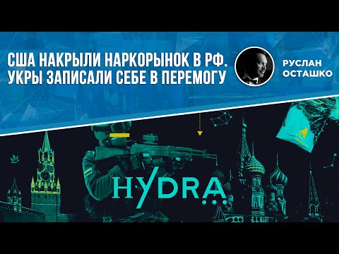 США накрыли наркорынок в РФ. Укры записали себе в перемогу (Руслан Осташко)