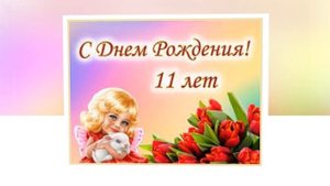 С днем рождения 11 лет!