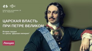 Лекция "Царская власть при Петре Великом"