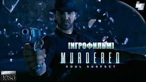 ИГРОФИЛЬМ Murdered: Soul Suspect (Русская озвучка)